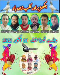 جکھڑ برادر کلب زندہ باد  ونڈے ٹورنامنٹ  31  اکتوبر  2025